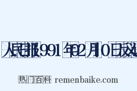 人民日报1991年02月10日反义词是什么意思的图片